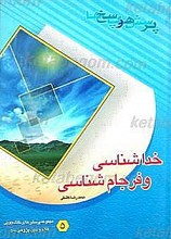 پرسش هاو پاسخ ها: دفتر پنجم ـ خداشناسی و فرجام شناسی