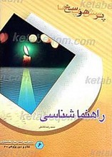 پرسش ها و پاسخ ها : دفتر ششم ـ راهنما شناسی2