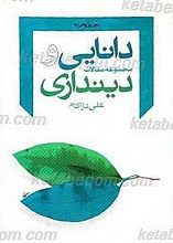 دانایی و دینداری