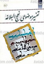 تفسیر موضوعی نهج البلاغه