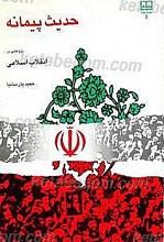 حدیث پیمانه