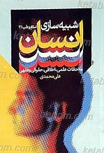 شبیه سازی انسان: ملاحظات علمی ، اخلاقی، حقوقی و فقهی