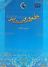 جامعه مدنی و اندیشه دینی (مجموعه مقالات)