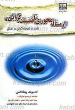 از مسأله محوری تا فضیلت گرایی