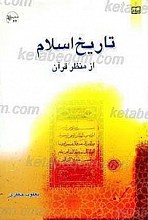 تاریخ اسلام از منظر قرآن