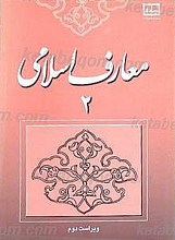 معارف اسلامی ج(2)