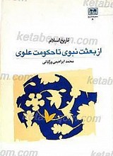 تاریخ اسلام از بعثت نبوی تا حکومت علوی
