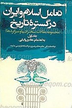 تعامل اسلام و ایران در گستره تاریخ (2جلدی)