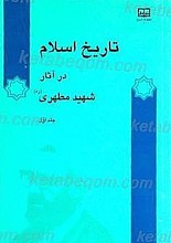 تاریخ اسلام در آثار شهید مطهری (ره)(2جلدی)