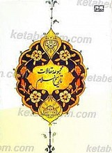 درآمدی بر تاریخ اسلام (مجموعه مقالات)