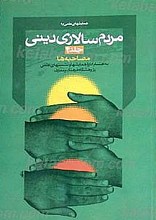 مردم سالاری دینی (جلد4)