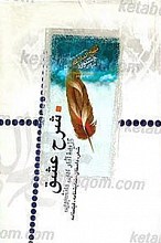 شرح عشق