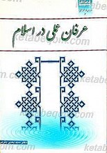 عرفان عملی در اسلام