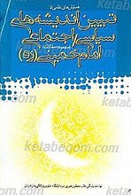تبیین اندیشه های سیاسی ـ اجتماعی امام خمینی (ره)