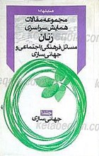 مجموعه مقالات همایش سراسری زنان، مسائل فرهنگی ـ اجتماعی و جهانی سازی (4 جلدی)
