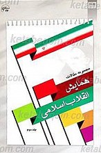 مجموعه مقالات همایش انقلاب اسلامی (جلد دوم)