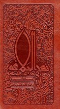 کلام امیر - نهج البلاغه