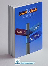 انتخابات تکرار یا تغییر (بررسی چالش های ذهنی در باب انتخابات)