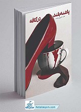 کتاب پاشنه بلند در کافه