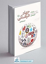 کتاب جهاد فرهنگی