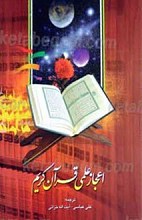 اعجاز علمی قرآن کریم