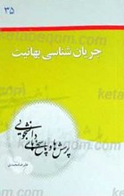 پرسش ها و پاسخ ها دفتر سی و پنجم جریان شناسی بهائیت