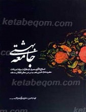 جامعه بهشتی