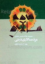 مردمسالاری دینی جلد سوم