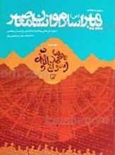 مجموعه مقالات همایش بین المللی پیامبر اسلام صلی الله علیه و آله و انسان معاصر 2 جلدی