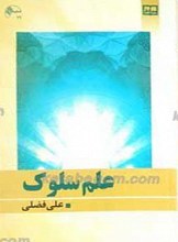 علم سلوک