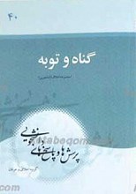 پرسش ها و پاسخ ها، دفتر چهلم ـ گناه و توبه