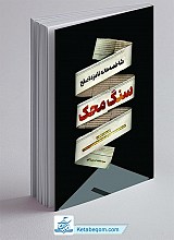 سنگ محک