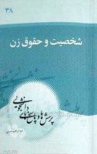 پرسش‌ها و پاسخ‌ها : دفتر سی و هشتم ـ شخصیت و حقوق زن