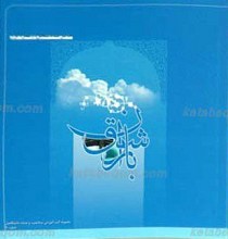 باران شوق ـ خاطرات عمره گزاران دانشجو ـ