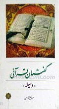 گفتمان قرآنی وسیله