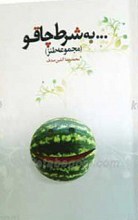 به شرط چاقو ـ مجموعه طنز ـ