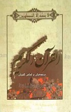 القرآن الکریم