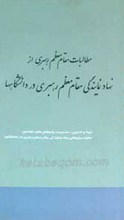 مطالبات مقام معظم رهبری از نهاد نمایندگی مقام معظم رهبری در دانشگاه ها