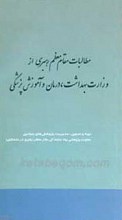 مطالبات مقام معظم رهبری از وزارت بهداشت ، درمان و آموزش پزشکی