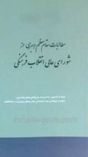 مطالبات مقام معظم رهبری از شورای عالی انقلاب فرهنگی