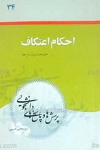 پرسش ها و پاسخ ها ـ دفتر سی و چهارم ـ احکام اعتکاف