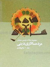 مردمسالاری دینی ـ جلد دوم