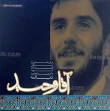 آقا وحید