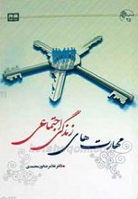 مهارت های زندگی اجتماعی
