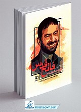 فاتح قدس: روایتی از زندگانی پارسای دانشمند سردار شهید حاج حسن تهرانی‌مقدم