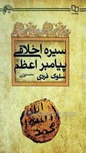سیره اخلاقی پیامبر اعظم(ص) «سلوک فردی»