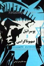 یوسرائیل و صهیوناکراسی