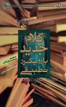 کلام جدید با رویکرد تطبیقی