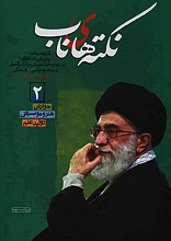 نکته های ناب گزیده بیانات رهبری از سال 68 تا 92
