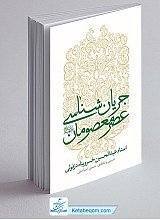 جریان شناسی عصر معصومان